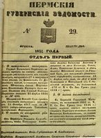 Пермские губернские ведомости, №  29, 1851 год