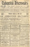 Сибирский вестник политики, литературы и общественной жизни 1903 год, № 011 (15 января)