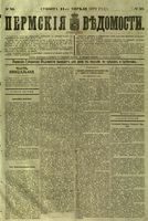 Пермские губернские ведомости, №  30, 1879 год