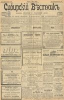 Сибирский вестник политики, литературы и общественной жизни 1903 год, № 056 (11 марта)