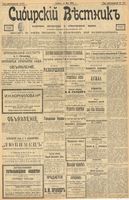 Сибирский вестник политики, литературы и общественной жизни 1903 год, № 109 (24 мая)