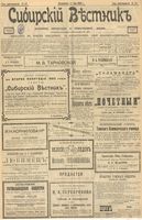 Сибирский вестник политики, литературы и общественной жизни 1903 год, № 127 (15 июня)
