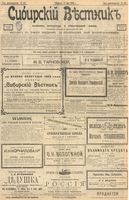 Сибирский вестник политики, литературы и общественной жизни 1903 год, № 128 (17 июня)