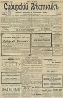 Сибирский вестник политики, литературы и общественной жизни 1903 год, № 129 (18 июня)