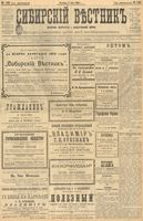 Сибирский вестник политики, литературы и общественной жизни 1903 год, № 149 (12 июля)