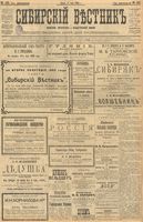 Сибирский вестник политики, литературы и общественной жизни 1903 год, № 153 (17 июля)