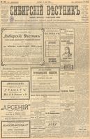 Сибирский вестник политики, литературы и общественной жизни 1903 год, № 160 (26 июля)