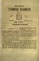 Пермские губернские ведомости, №  33, 1852 год