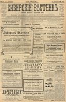 Сибирский вестник политики, литературы и общественной жизни 1903 год, № 171 (9 августа)