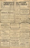 Сибирский вестник политики, литературы и общественной жизни 1903 год, № 190 (3 сентября)