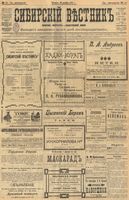 Сибирский вестник политики, литературы и общественной жизни 1903 год, № 262 (6 декабря)