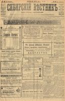 Сибирский вестник политики, литературы и общественной жизни 1904 год, № 048 (2 марта)