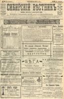 Сибирский вестник политики, литературы и общественной жизни 1904 год, № 059 (14 марта)