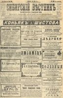 Сибирский вестник политики, литературы и общественной жизни 1904 год, № 103 (14 мая)