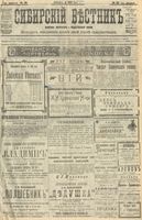 Сибирский вестник политики, литературы и общественной жизни 1904 год, № 121 (8 июня)