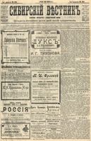 Сибирский вестник политики, литературы и общественной жизни 1904 год, № 134 (23 июня)