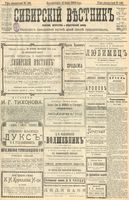 Сибирский вестник политики, литературы и общественной жизни 1904 год, № 149 (11 июля)