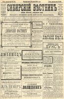 Сибирский вестник политики, литературы и общественной жизни 1904 год, № 155 (18 июля)