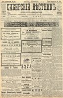 Сибирский вестник политики, литературы и общественной жизни 1904 год, № 194 (5 сентября)