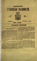 Пермские губернские ведомости, №  41, 1852 год