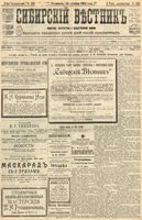 Сибирский вестник политики, литературы и общественной жизни 1904 год, № 255 (23 ноября)