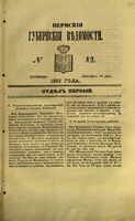 Пермские губернские ведомости, №  42, 1853 год