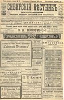 Сибирский вестник политики, литературы и общественной жизни 1905 год, № 012 (16 января)