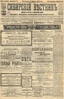 Сибирский вестник политики, литературы и общественной жизни 1905 год, № 041 (20 февраля)