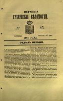 Пермские губернские ведомости, №  43, 1853 год