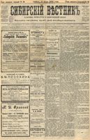 Сибирский вестник политики, литературы и общественной жизни 1905 год, № 056 (12 марта)