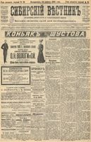 Сибирский вестник политики, литературы и общественной жизни 1905 год, № 086 (24 апреля)