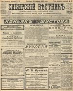 Сибирский вестник политики, литературы и общественной жизни 1905 год, № 090 (29 апреля)