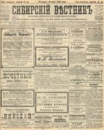 Сибирский вестник политики, литературы и общественной жизни 1905 год, № 099 (12 мая)