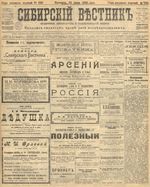 Сибирский вестник политики, литературы и общественной жизни 1905 год, № 120 (10 июня)