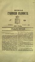 Пермские губернские ведомости, №  45, 1853 год