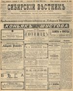 Сибирский вестник политики, литературы и общественной жизни 1905 год, № 148 (20 июля)