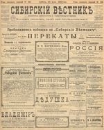 Сибирский вестник политики, литературы и общественной жизни 1905 год, № 156 (30 июля)