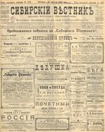 Сибирский вестник политики, литературы и общественной жизни 1905 год, № 176 (26 августа)