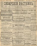 Сибирский вестник политики, литературы и общественной жизни 1905 год, № 241 (29 ноября)