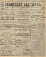 Сибирский вестник политики, литературы и общественной жизни 1905 год, № 255 (16 декабря)