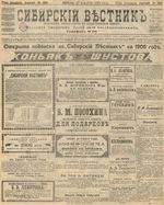 Сибирский вестник политики, литературы и общественной жизни 1905 год, № 256 (17 декабря)