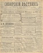 Сибирский вестник политики, литературы и общественной жизни 1905 год, № 257 (18 декабря)