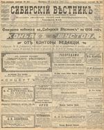 Сибирский вестник политики, литературы и общественной жизни 1905 год, № 261 (23 декабря)