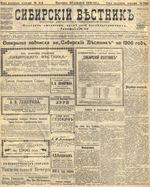 Сибирский вестник политики, литературы и общественной жизни 1905 год, № 264 (30 декабря)