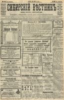 Сибирский вестник политики, литературы и общественной жизни 1904 год, № 058