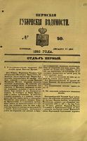 Пермские губернские ведомости, №  50, 1853 год