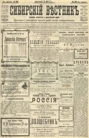Сибирский вестник политики, литературы и общественной жизни 1904 год, № 120