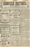 Сибирский вестник политики, литературы и общественной жизни 1904 год, № 134