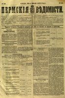 Пермские губернские ведомости, №  55, 1879 год