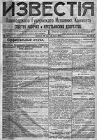 Известия Вологодского губернского исполнительного комитета 1918 год, № 101